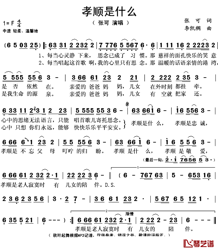 孝顺是什么简谱(歌词)_张可演唱_秋叶起舞记谱上传