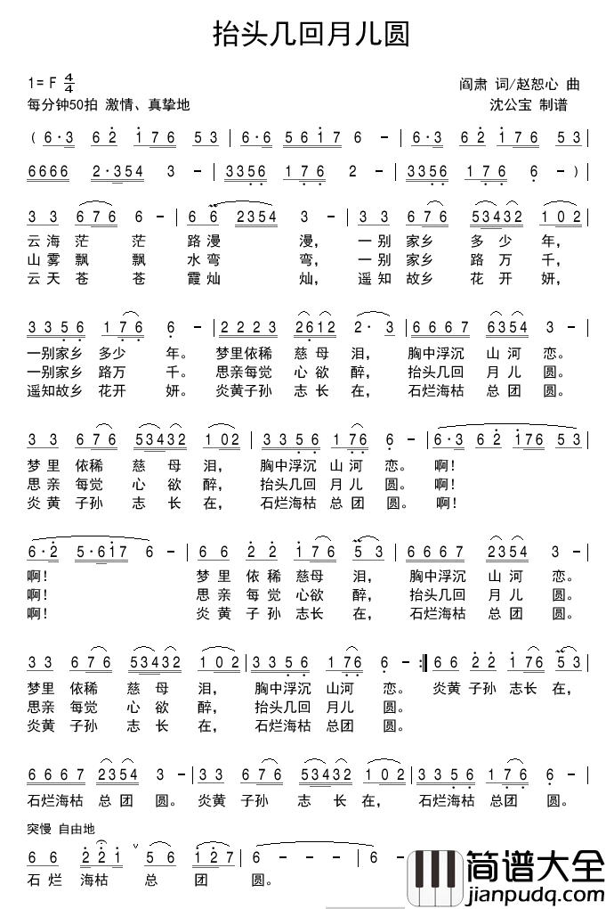 抬头几回月儿圆简谱(歌词)_沈公宝曲谱