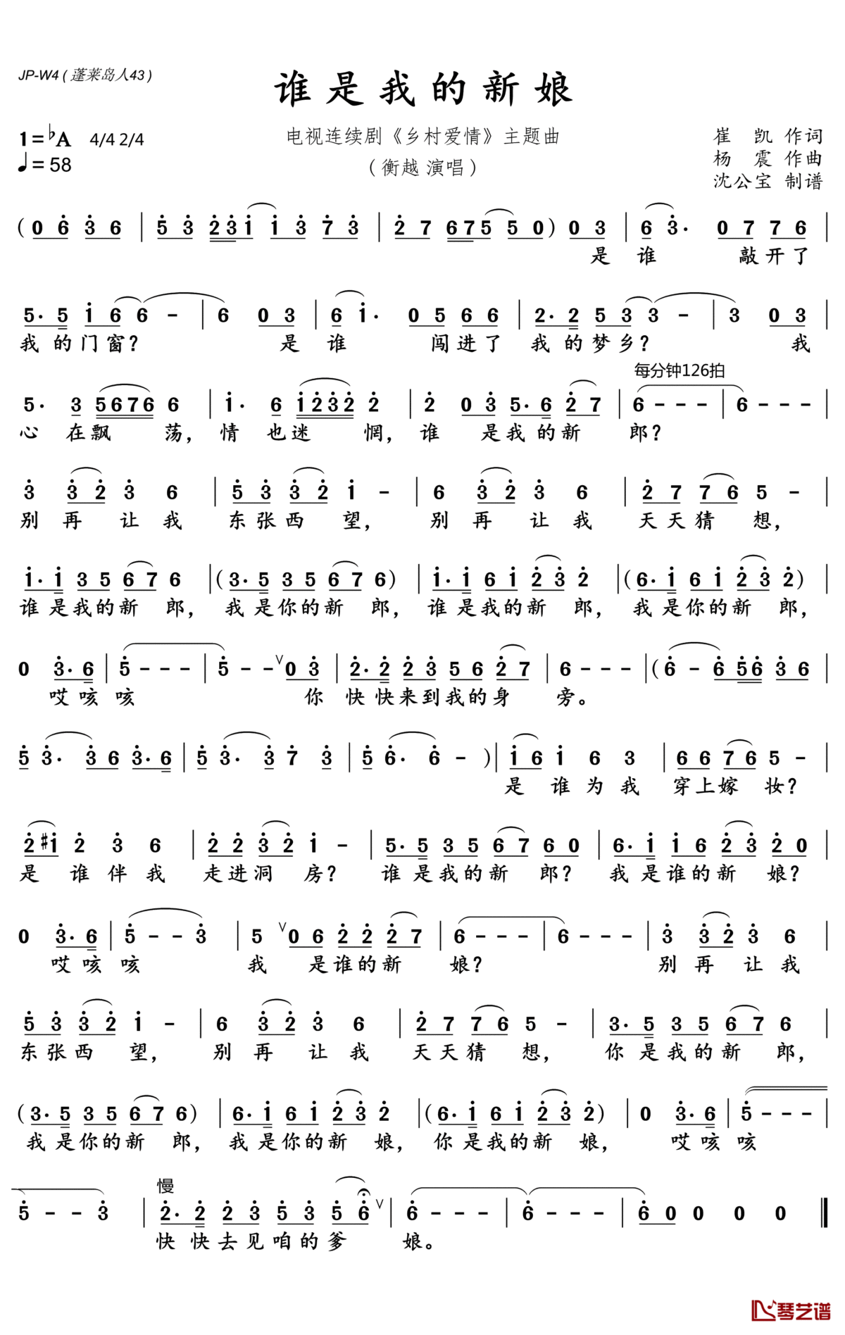 谁是我的新郎简谱(歌词)_衡越演唱_沈公宝曲谱