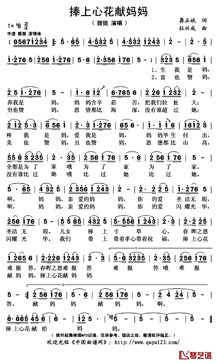 捧上心花献妈妈简谱(歌词)_杜兴成演唱_秋叶起舞记谱上传