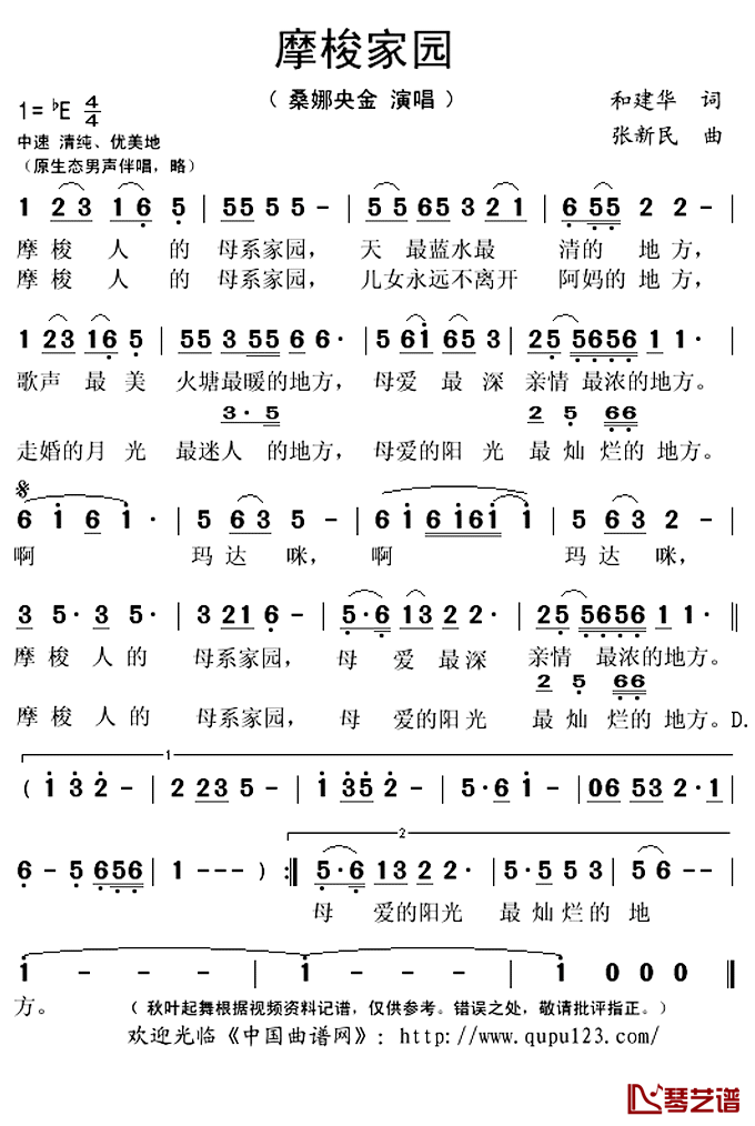 摩梭家园简谱(歌词)_桑娜央金演唱_秋叶起舞记谱上传