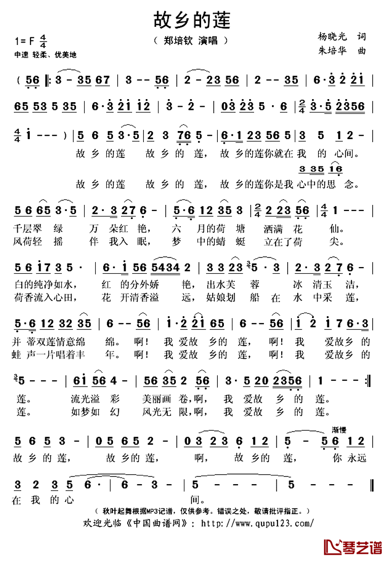 故乡的莲简谱(歌词)_郑培钦演唱_秋叶起舞记谱上传