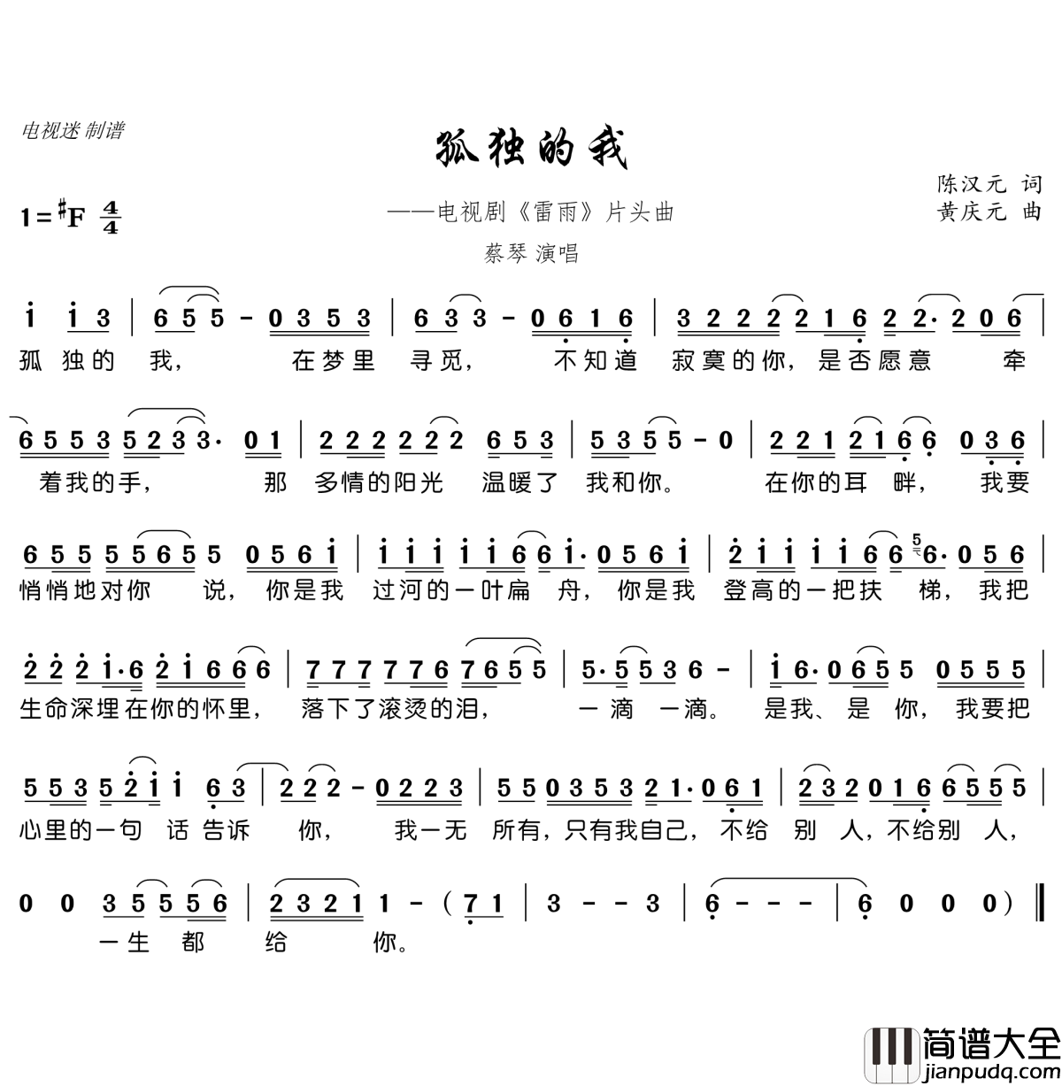 孤独的我简谱(歌词)_蔡琴演唱_电视迷曲谱