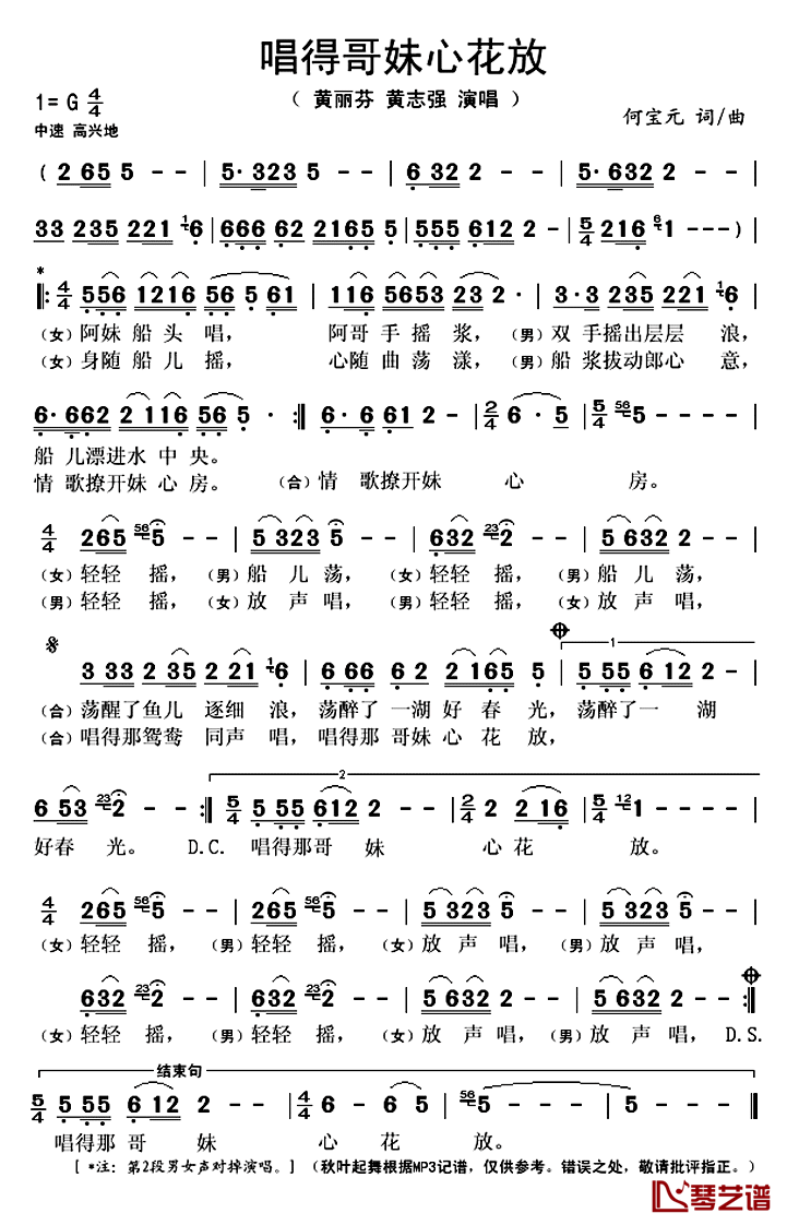 唱得哥妹心花放简谱(歌词)_黄丽芬黄志强演唱_秋叶起舞记谱上传