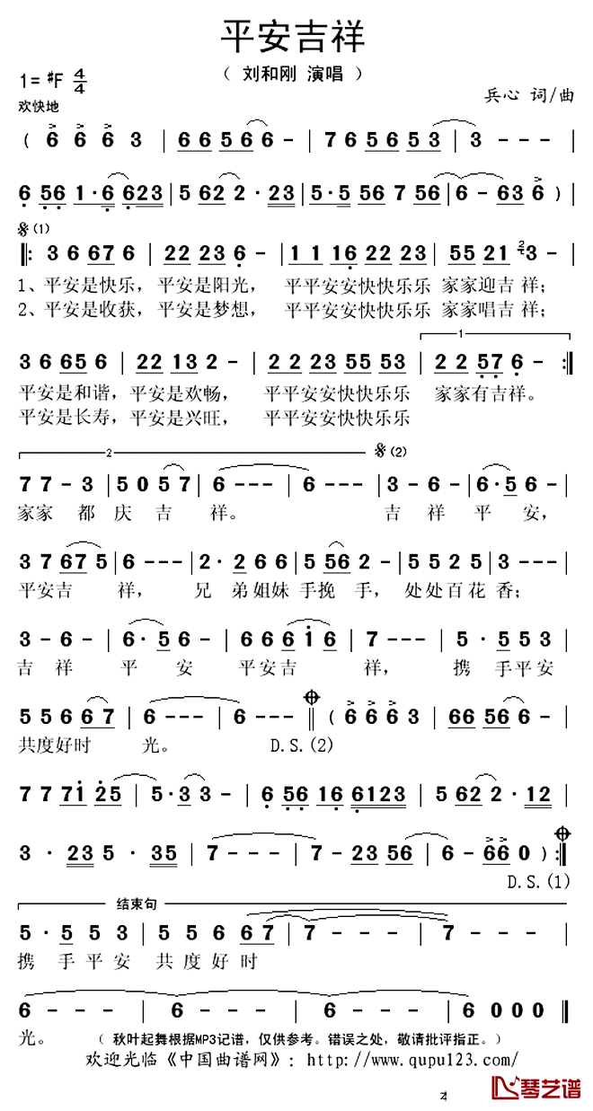 平安吉祥简谱(歌词)_刘和刚演唱_秋叶起舞记谱上传