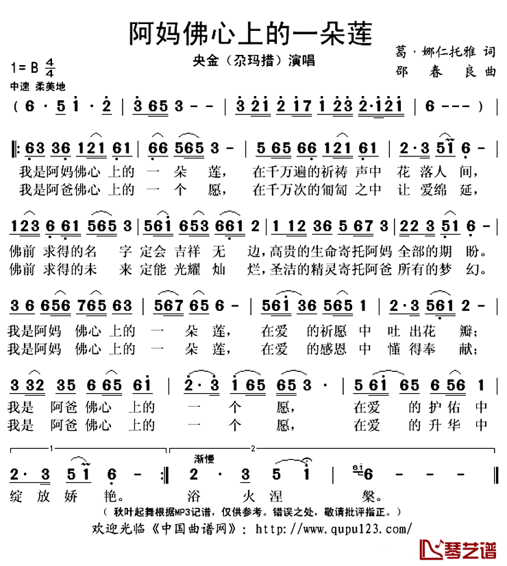 阿妈佛心上的一朵莲简谱(歌词)_央金（尕玛措）演唱_秋叶起舞记谱上传