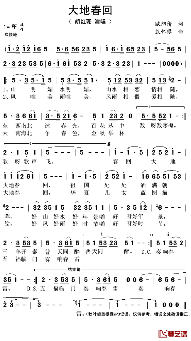 大地春回简谱(歌词)_胡红珊演唱_秋叶起舞记谱上传