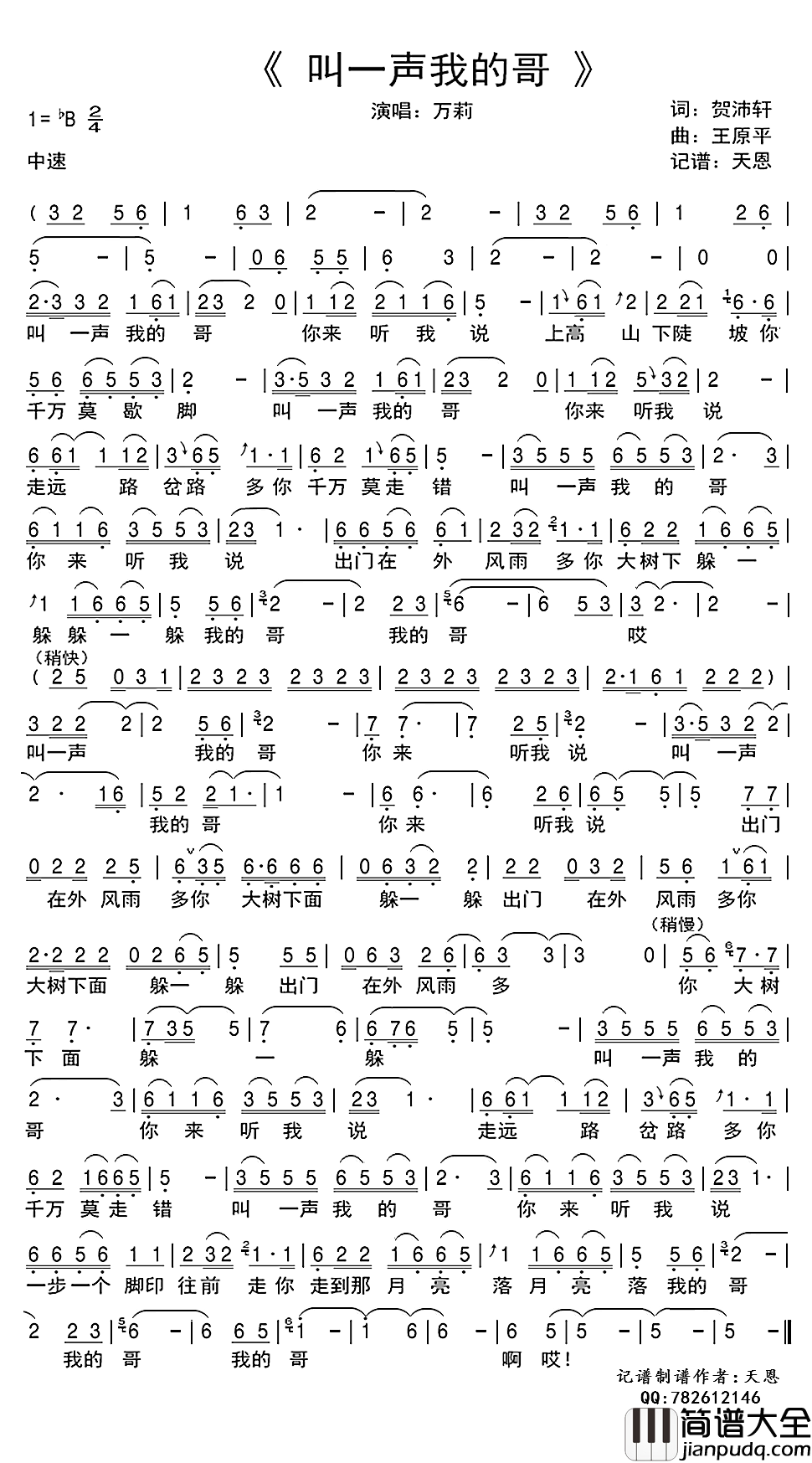叫一声我的哥简谱(歌词)_万莉演唱_天恩记谱