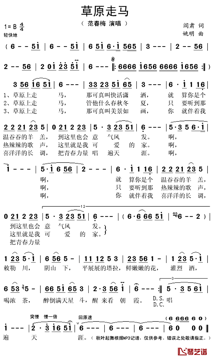 草原走马简谱(歌词)_范春梅演唱_秋叶起舞记谱上传