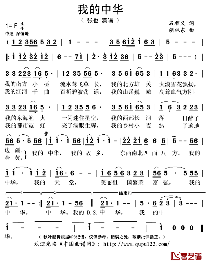 我的中华简谱(歌词)_张也演唱_秋叶起舞记谱上传