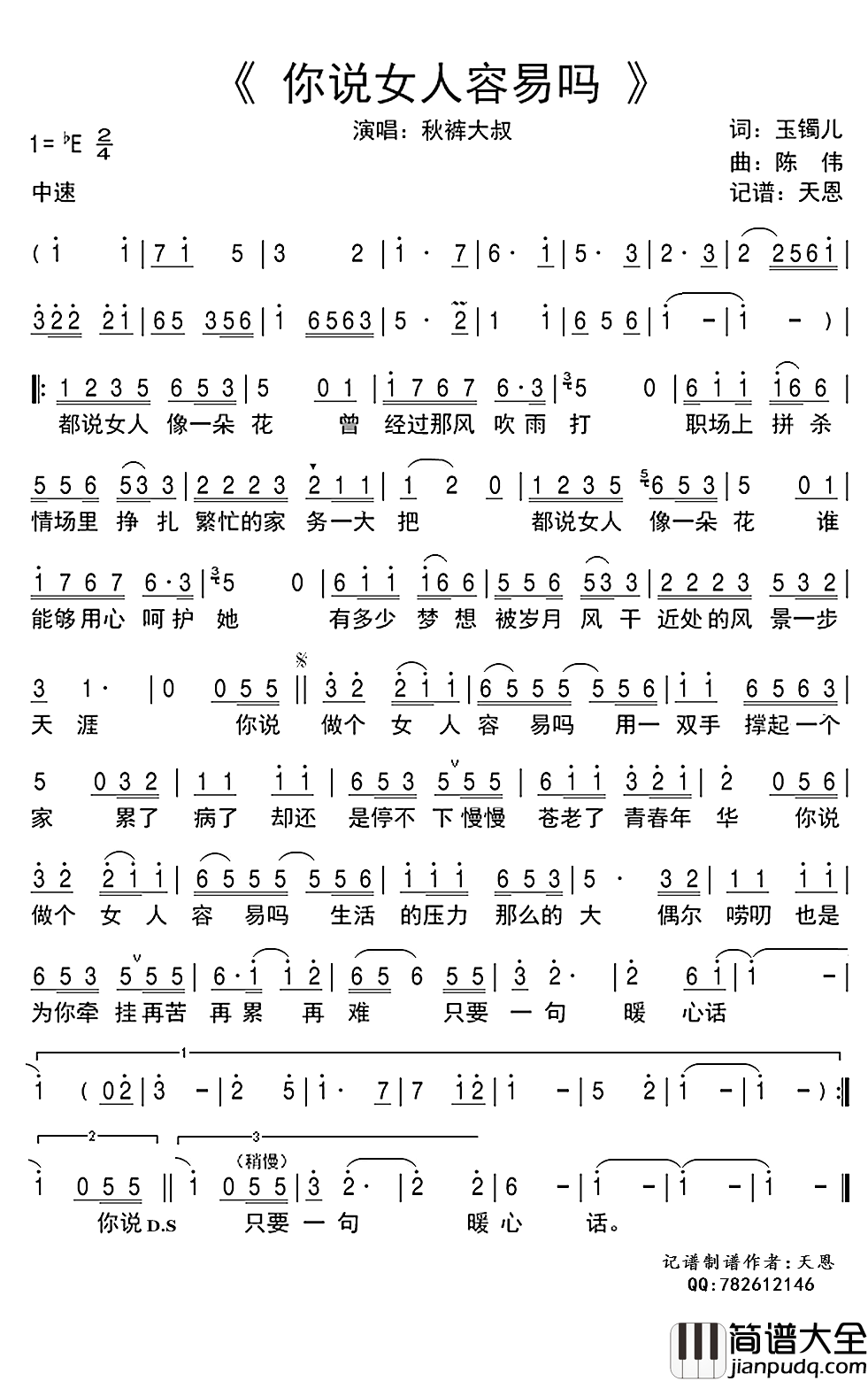 你说女人容易吗简谱(歌词)_秋裤大叔演唱_谱友天恩上传