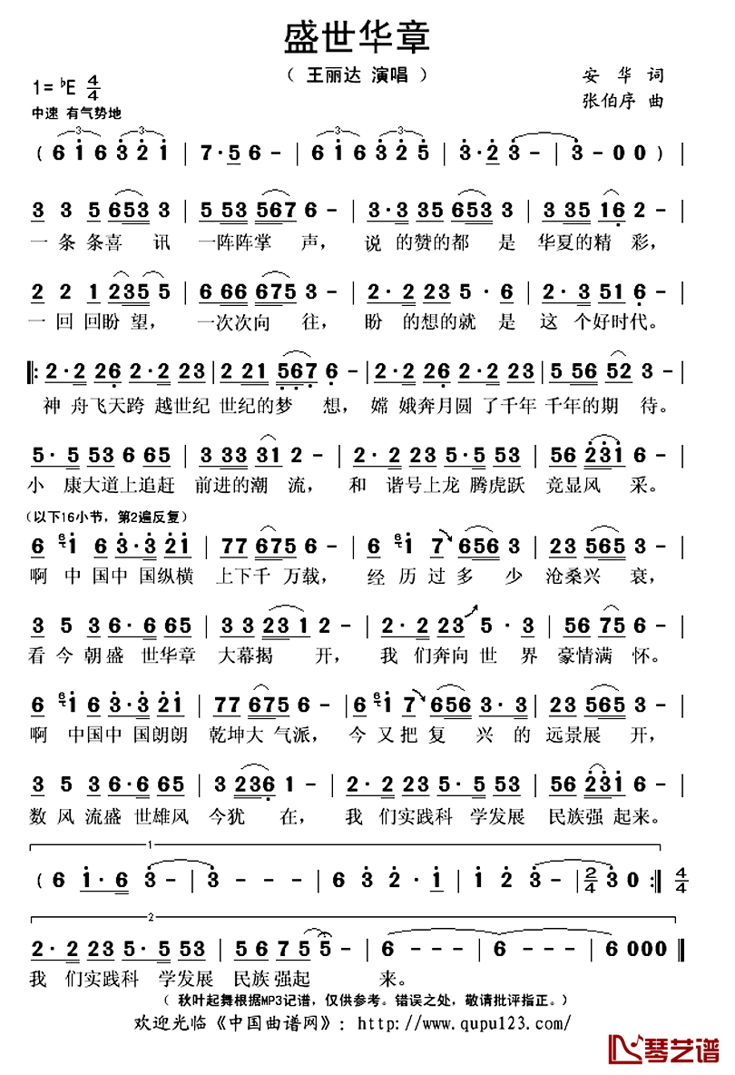 盛世华章简谱(歌词)_王丽达演唱_秋叶起舞记谱上传