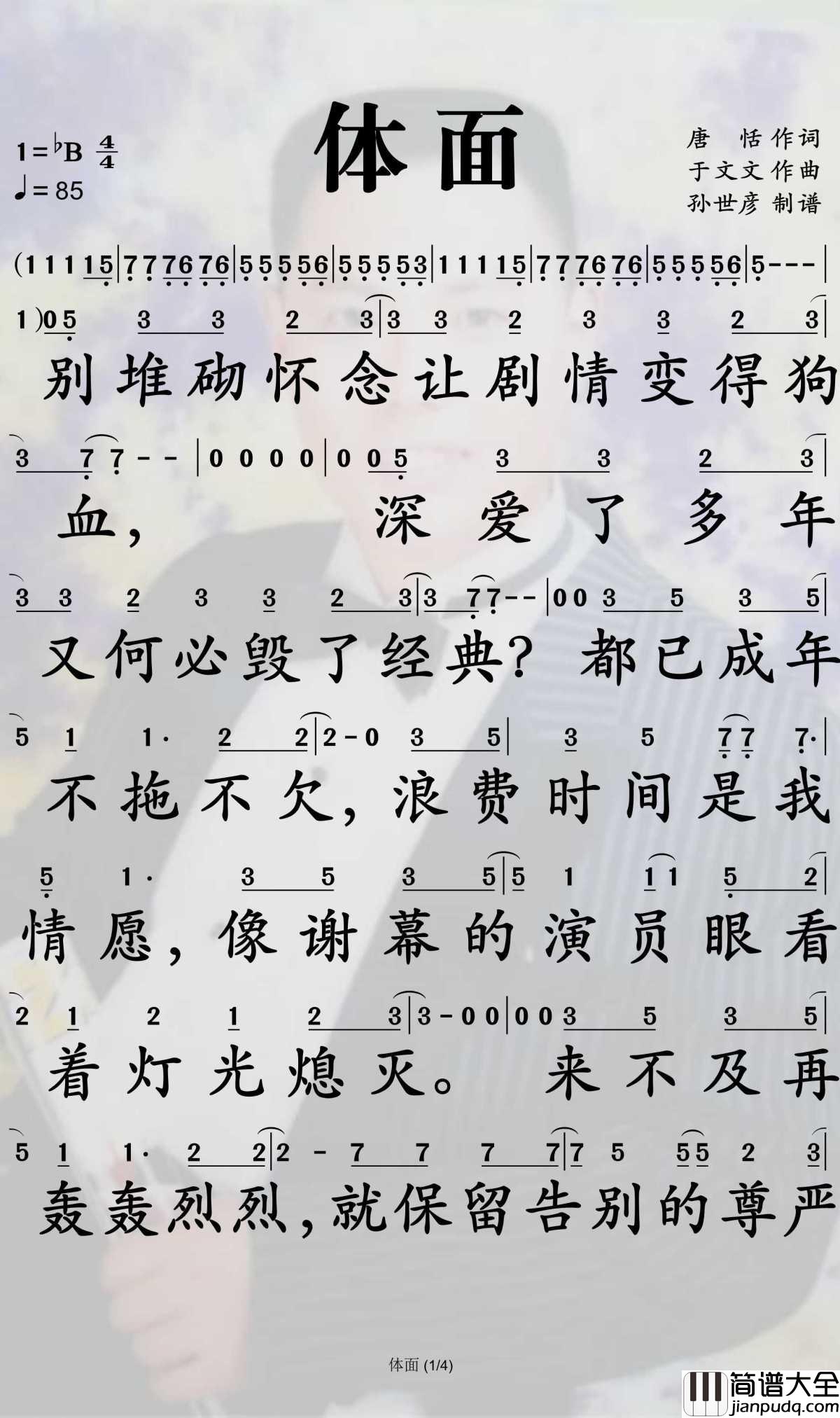 体面简谱_于文文演唱_孙世彦曲谱