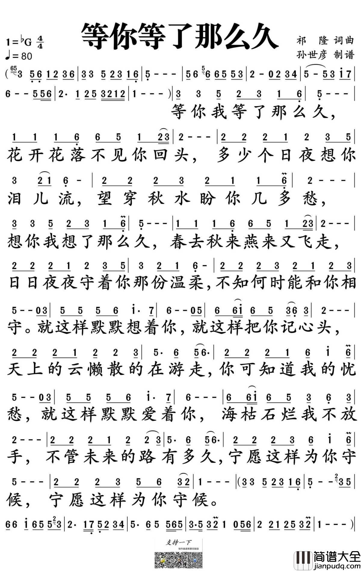 等你等了那么久简谱_祁隆演唱_孙世彦制谱