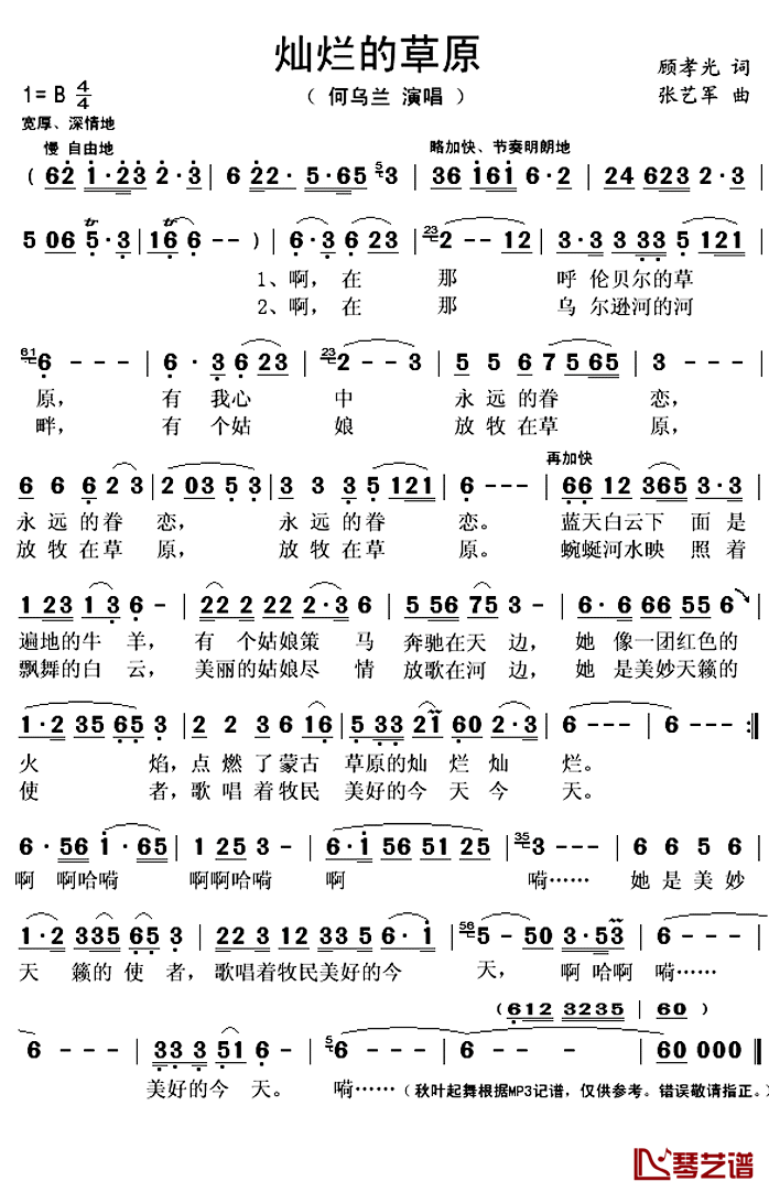 灿烂的草原简谱(歌词)_何乌兰演唱_秋叶起舞记谱上传