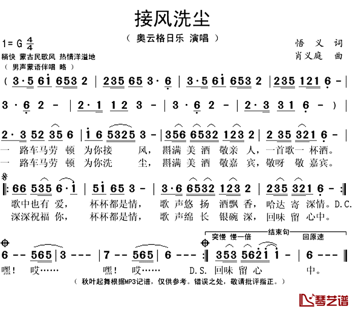 接风洗尘简谱(歌词)_奥云格日乐演唱_秋叶起舞记谱上传