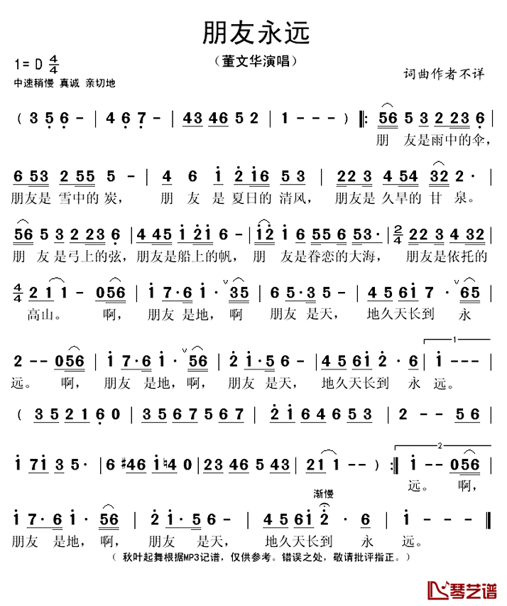 朋友永远简谱(歌词)_董文华演唱_秋叶起舞记谱上传