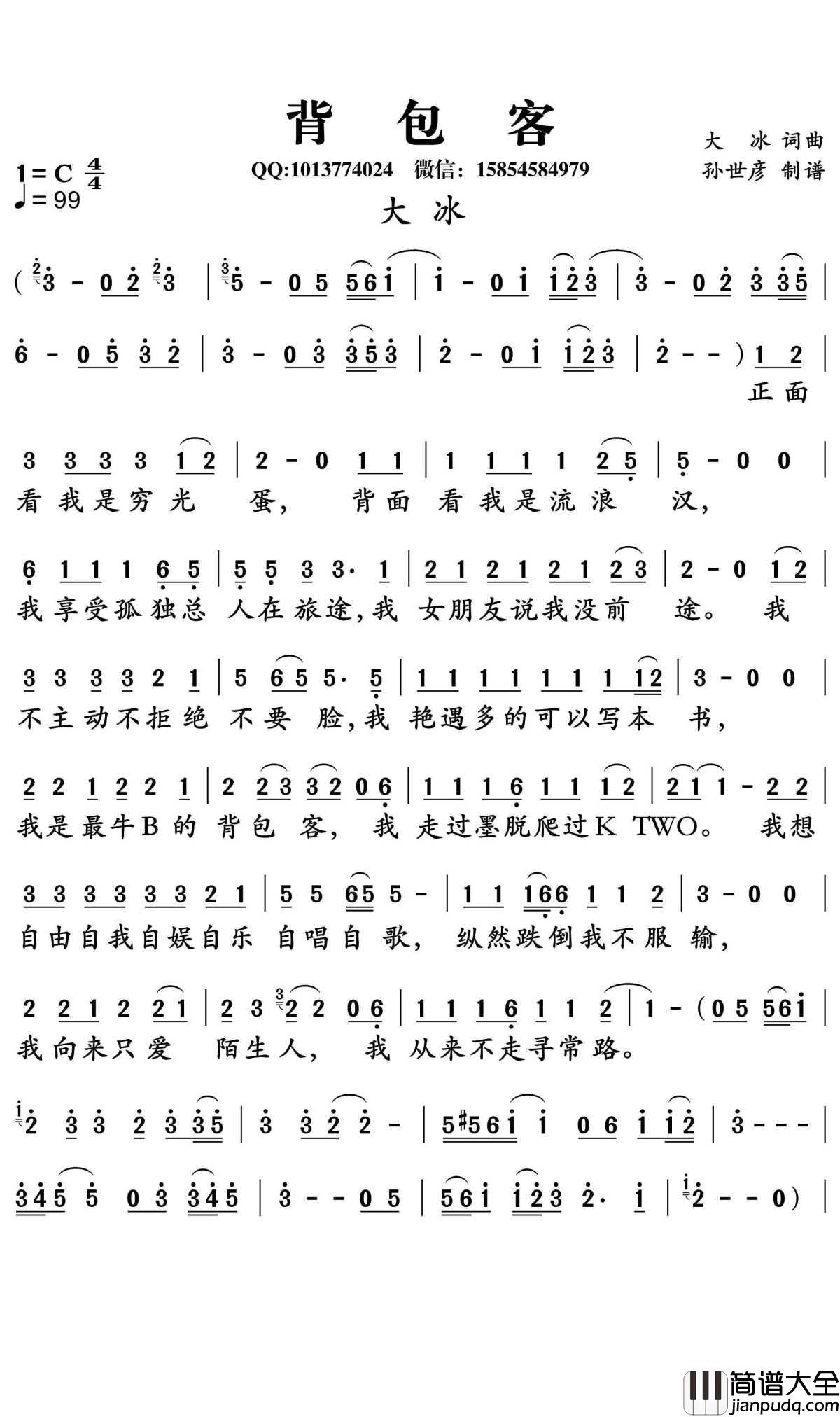 背包客简谱_大冰演唱_孙世彦曲谱