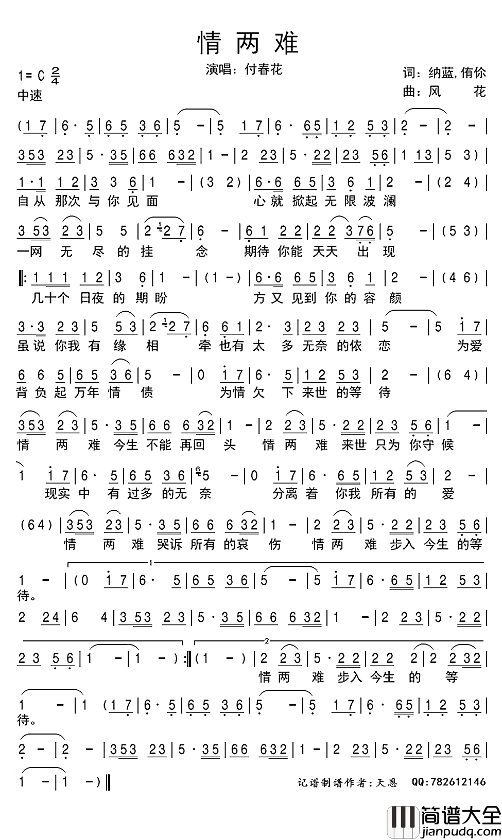 情两难简谱(歌词)_付春花演唱_谱友天恩上传