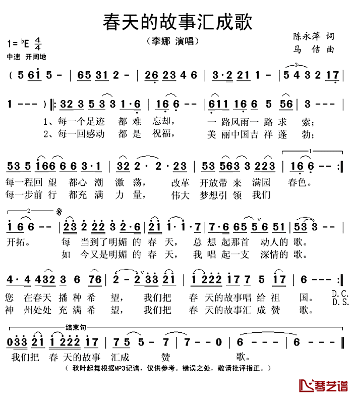 春天的故事汇成歌简谱(歌词)_李娜演唱_秋叶起舞记谱上传