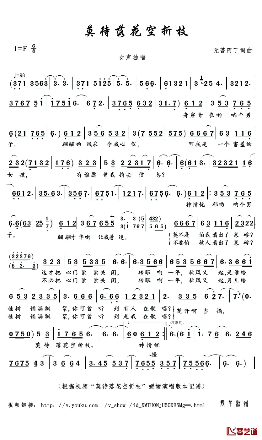 莫待落花空折枝简谱(歌词)_媛媛演唱_君羊曲谱