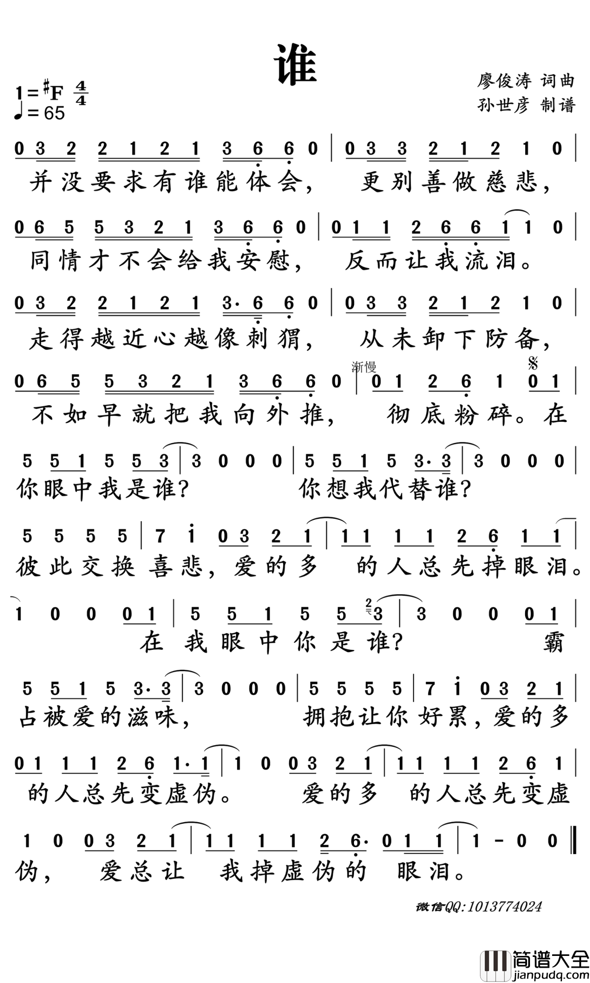 谁简谱_毛不易/廖俊涛演唱_孙世彦曲谱