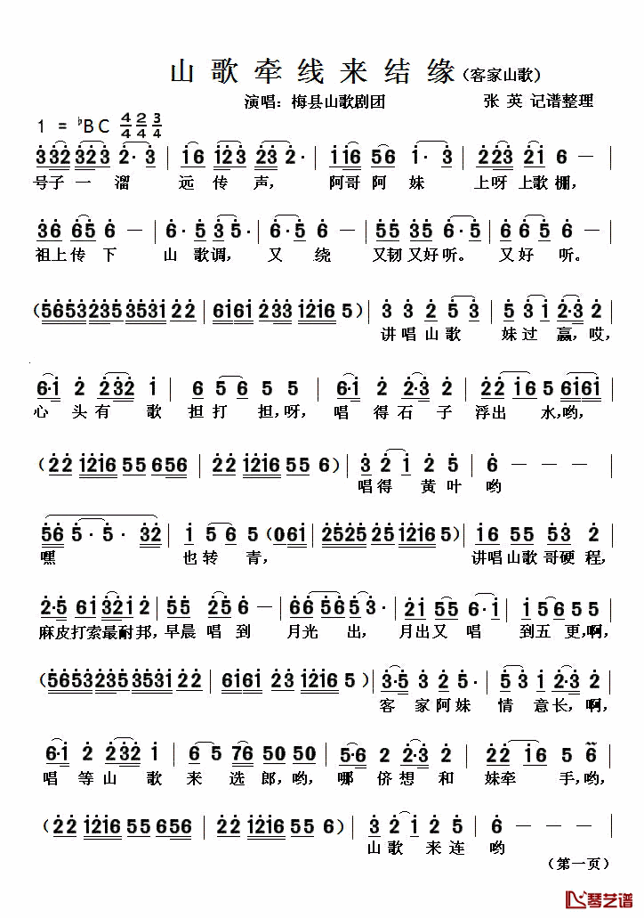 山歌牵线来结缘简谱(歌词)_佚名演唱_张英记谱整理