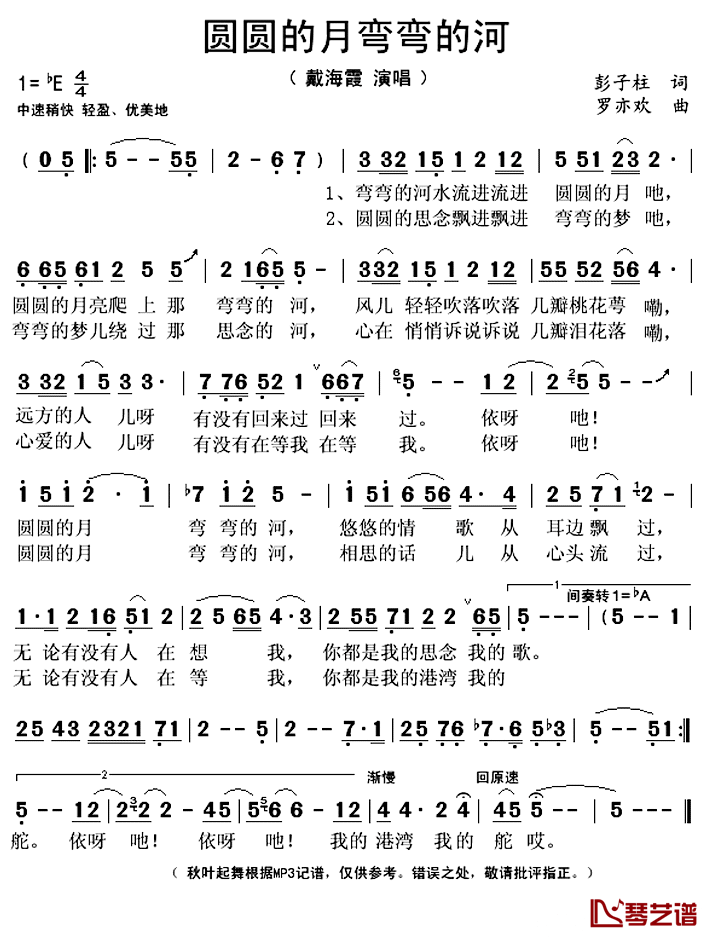 圆圆的月弯弯的河简谱(歌词)_戴海霞演唱_秋叶起舞记谱上传