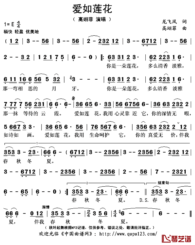 爱如莲花简谱(歌词)_高翊菲演唱_秋叶起舞记谱上传