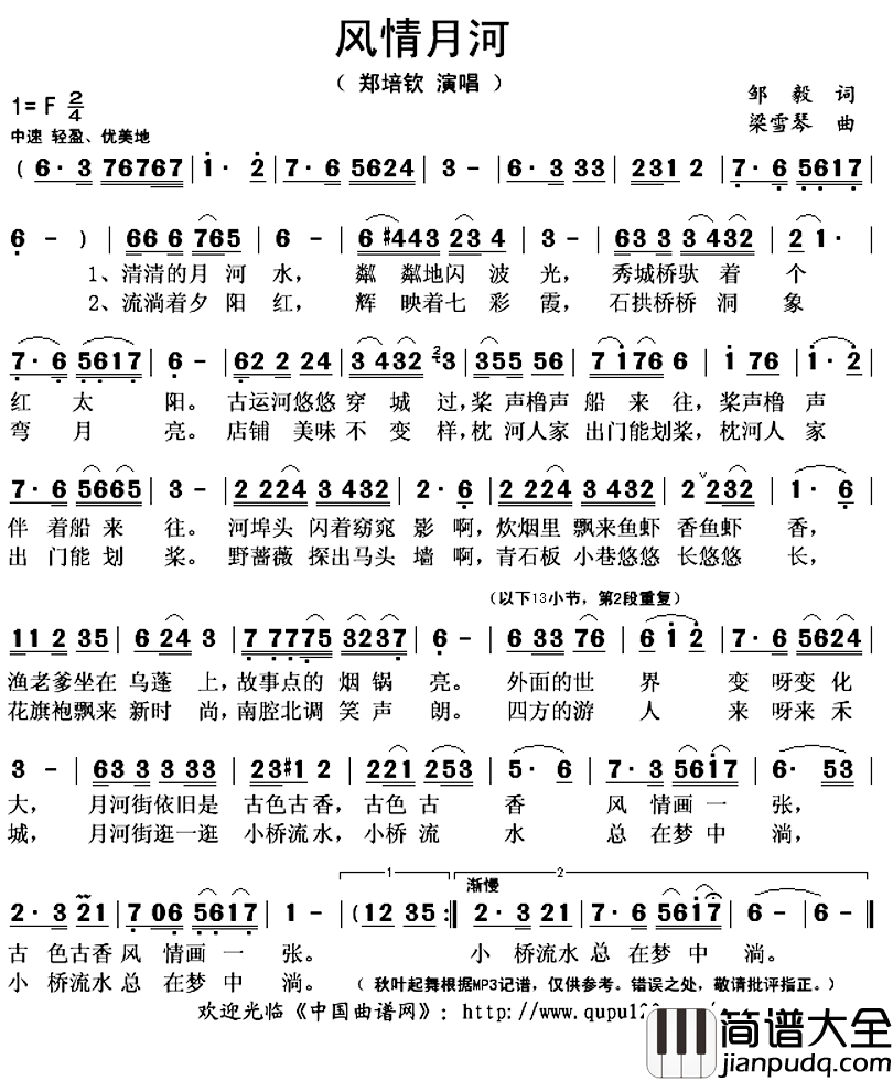 月河风情简谱(歌词)_郑培钦演唱_秋叶起舞记谱上传