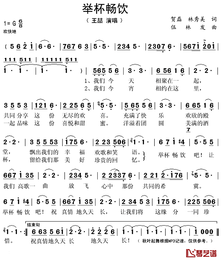 举杯畅饮_简谱(歌词)_王喆演唱_秋叶起舞记谱上传