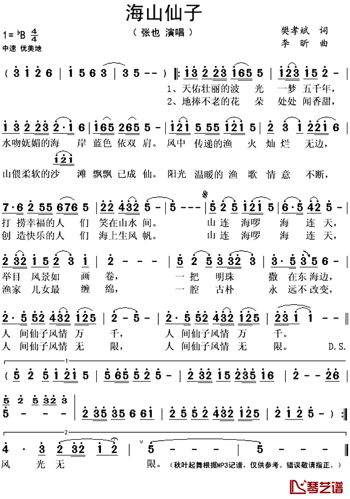 ​海山仙子简谱(歌词)_张也演唱_秋叶起舞记谱上传