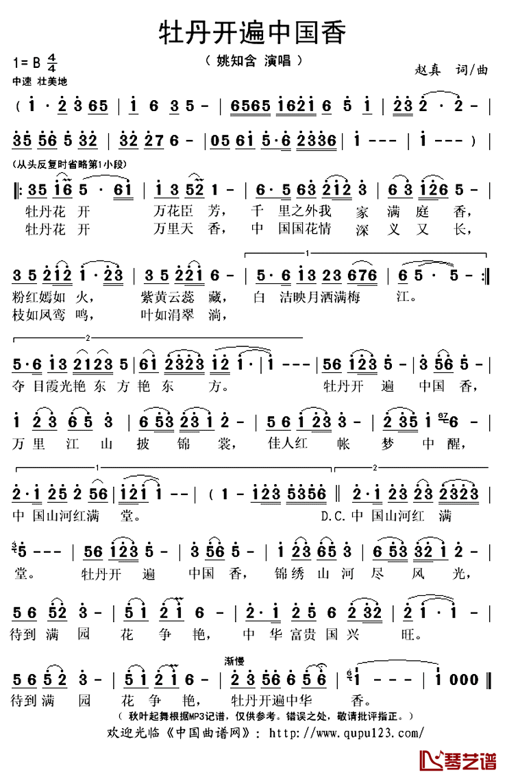 牡丹开满中国香简谱(歌词)_姚知含演唱_秋叶起舞记谱上传