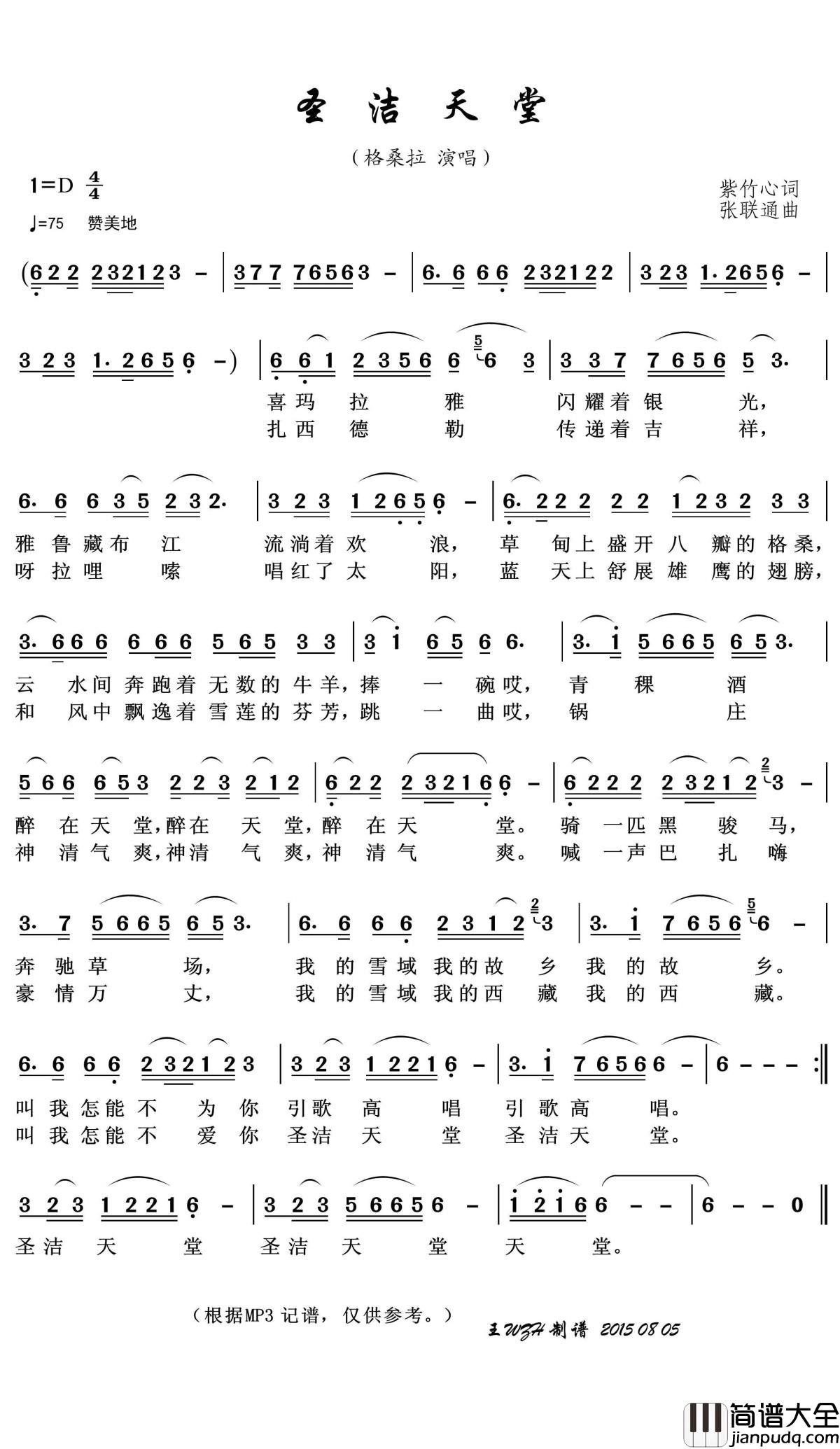圣洁天堂简谱(歌词)_格桑拉演唱_王wzh曲谱