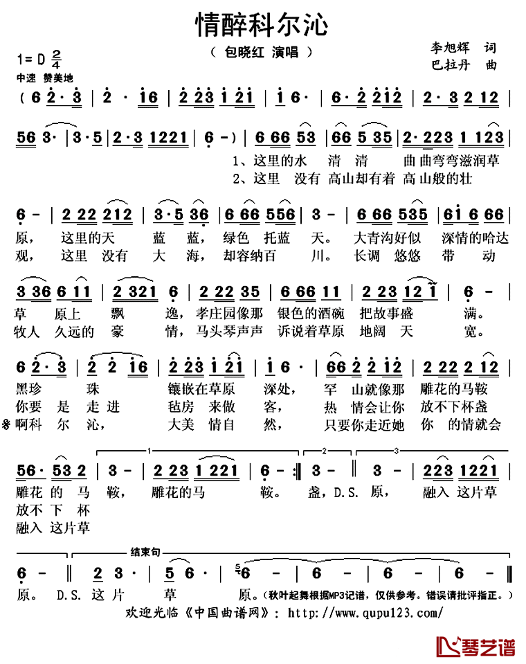 情醉科尔沁简谱(歌词)_包晓红演唱_秋叶起舞记谱上传