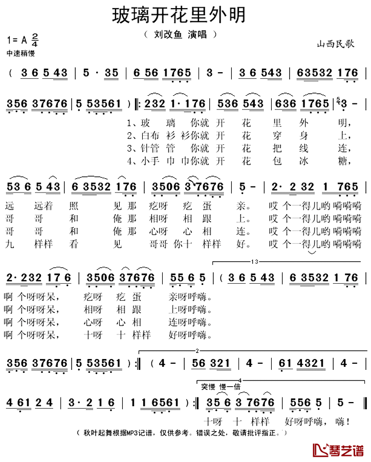 ​玻璃开花里外明简谱(歌词)_刘改鱼演唱_秋叶起舞记谱上传