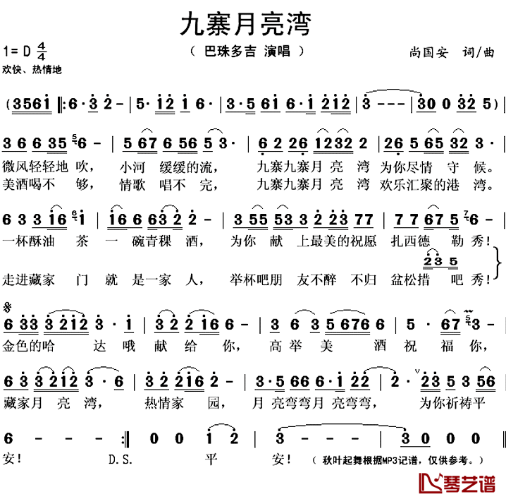 九寨月亮湾简谱(歌词)_巴珠多吉演唱_秋叶起舞记谱上传