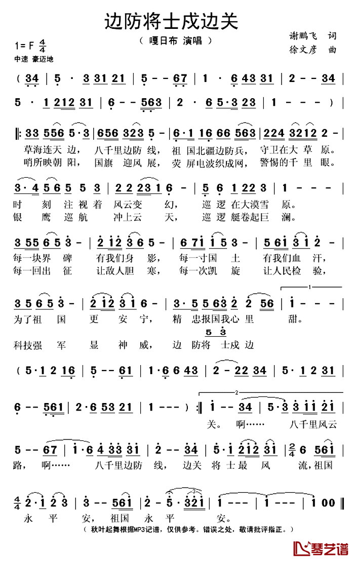 边防将士戍边关简谱(歌词)_嘎日布演唱_秋叶起舞记谱上传