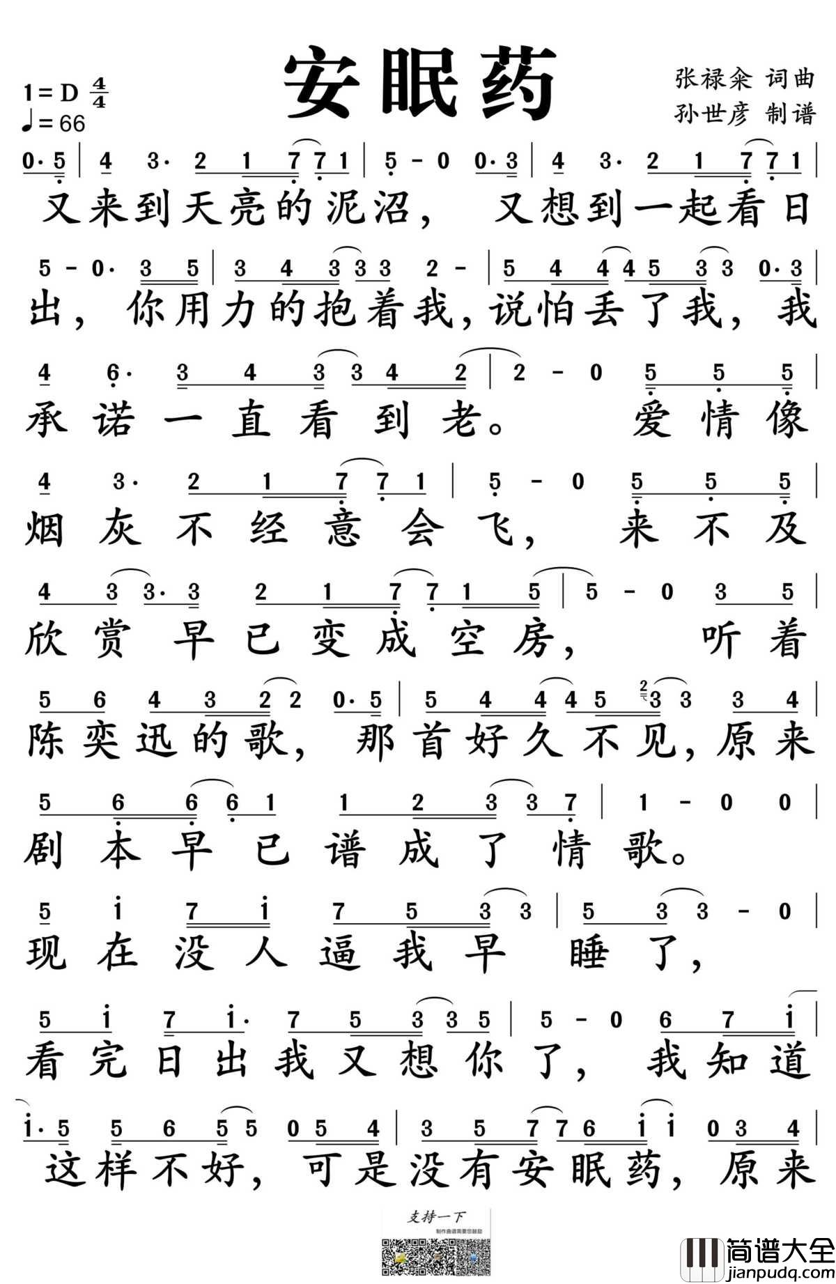 安眠药简谱_张禄籴演唱_孙世彦制谱