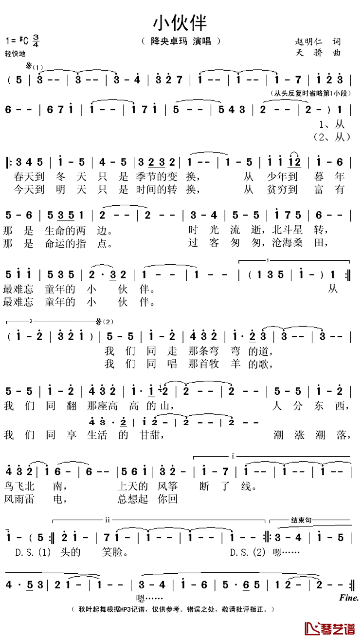 小伙伴简谱(歌词)_降央卓玛演唱_秋叶起舞记谱上传