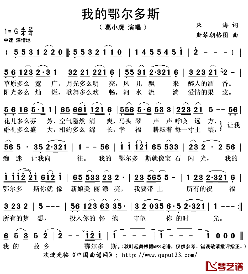 ​我的鄂尔多斯简谱(歌词)_葛小虎演唱_秋叶起舞记谱上传