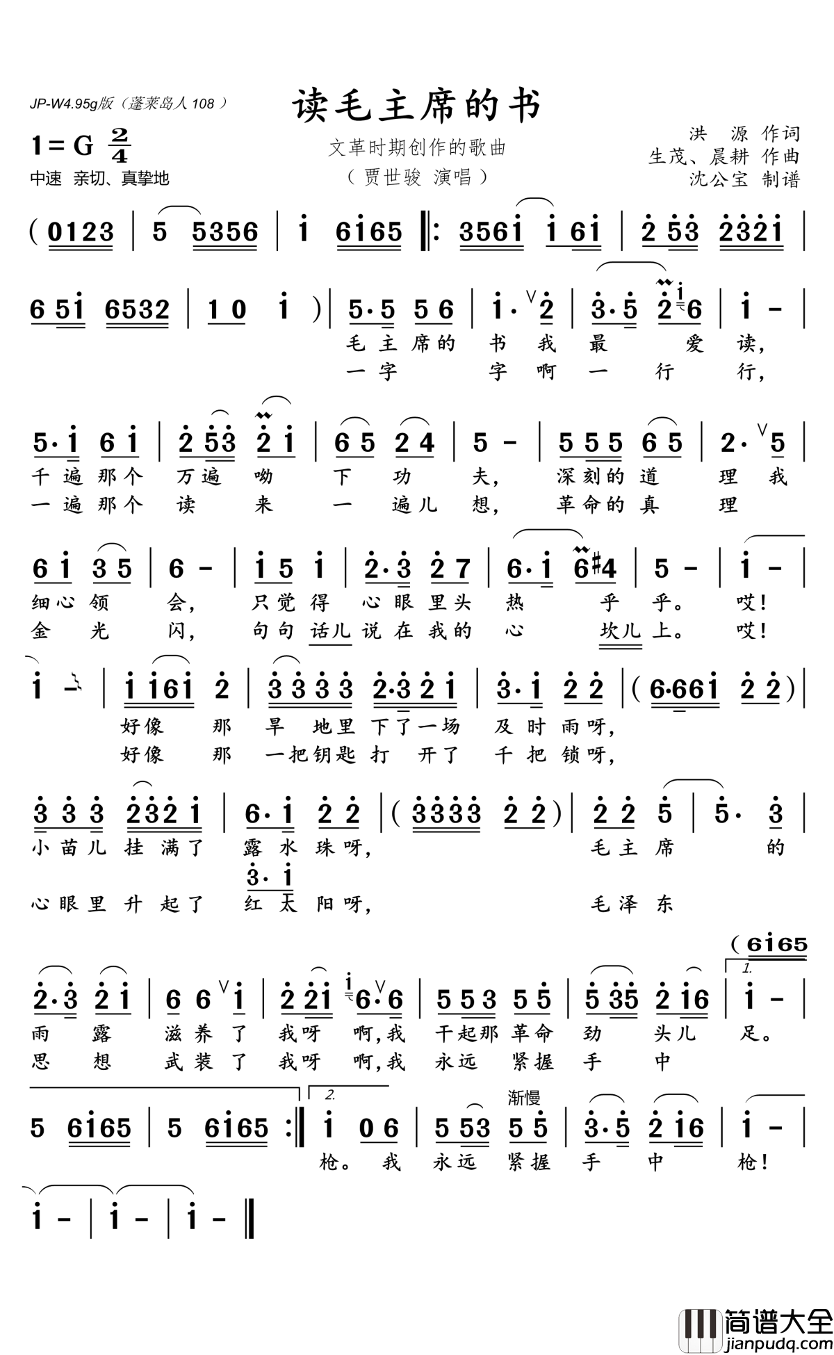读毛主席的书简谱(歌词)_贾世骏演唱_沈公宝曲谱