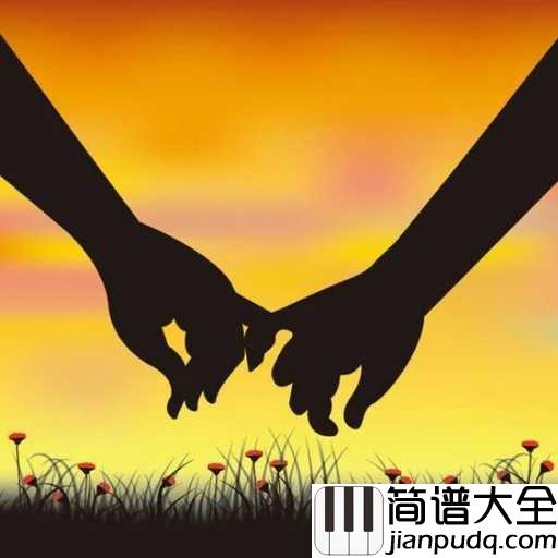 今生陪你一起走简谱_冷漠,惠子_时光不老，我们不散