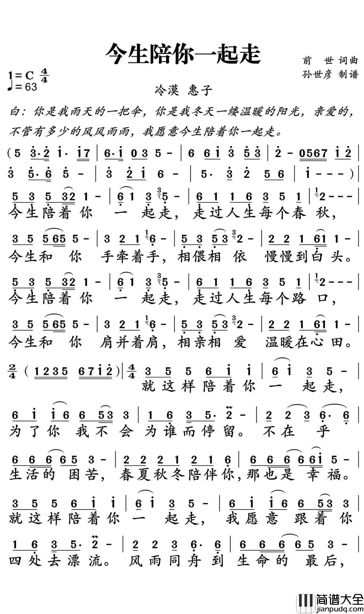 今生陪你一起走简谱_冷漠,惠子_时光不老，我们不散