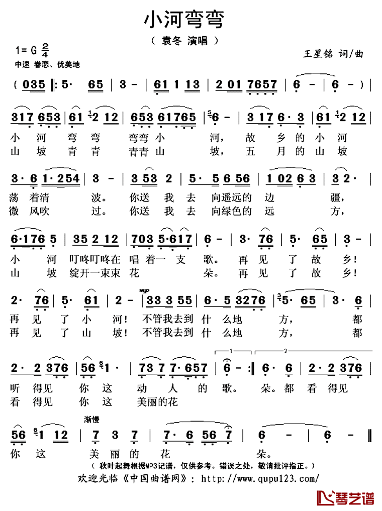 小河弯弯简谱(歌词)_袁冬演唱_秋叶起舞记谱上传