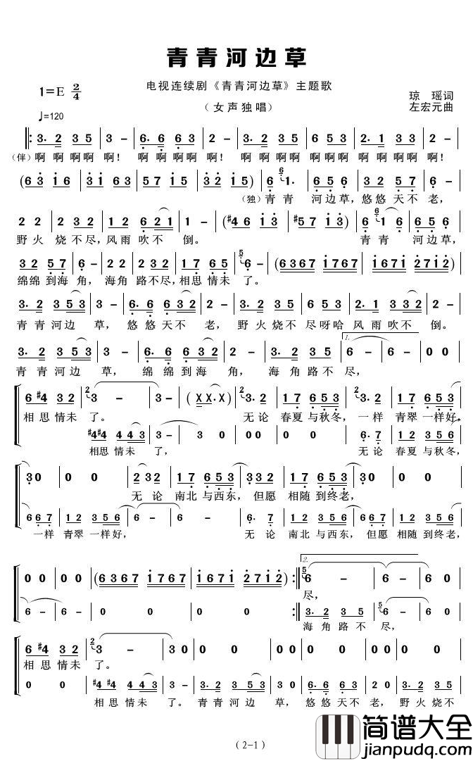 青青河边草简谱(歌词)_高胜美演唱_君羊曲谱