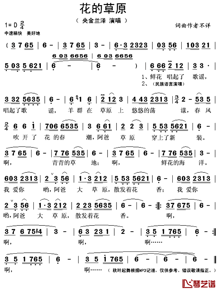 花的草原简谱(歌词)_央金兰泽演唱_秋叶起舞记谱上传