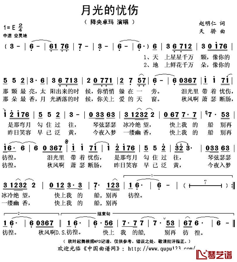 月光的忧伤简谱(歌词)_降央卓玛演唱_秋叶起舞记谱上传