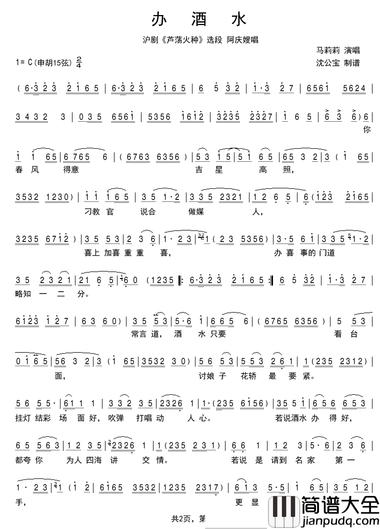 办酒水简谱(歌词)_马莉莉演唱_沈公宝曲谱
