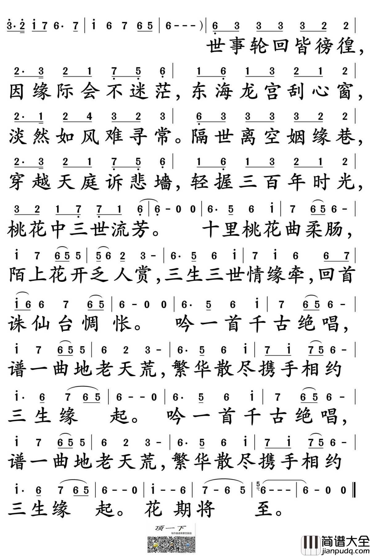 三生三世十里桃花简谱_萌萌哒天团演唱_孙世彦制谱